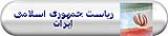 ریاست جمهوری