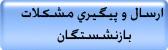 ارسال و پیگیری مشکلات بازنشستگان