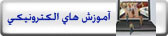 آموزش الکترونیک