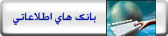 بانک اطلاعاتی