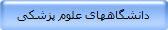 دانشگاههای علوم پزشکی