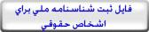 کلید شناسنامه