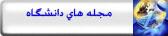 کلید مجله دانشگاه