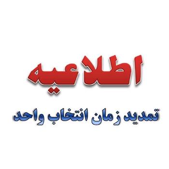 قابل توجه جاماندگان از انتخاب واحد دانشگاه علوم پزشکی کرمانشاه