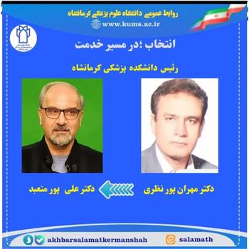 دکتر علی پور متعبد به عنوان " رئیس دانشکده پزشکی کرمانشاه " منصوب شد/ تقدیر از دکتر مهران پور نظری