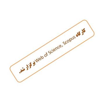 کارگاه آموزشی پایگاه‌های اطلاعاتی Scopus, Web of Science برگزار شد.