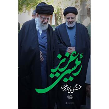 رهبر معظم انقلاب اسلامی (مدظله العالی) : "رئیسی عزیز خستگی نمی شناخت "