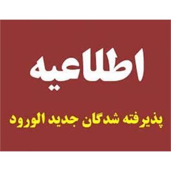 اطلاعیه شماره ۴ جهت پذیرفته شدگان آزمون سراسری ۱۴۰۳