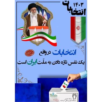 انتخابات در واقع یک نفس تازه دادن به ملت ایران است