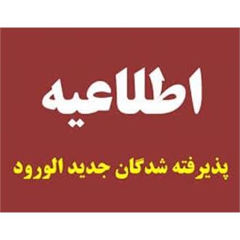 اطلاعیه شماره ۱ , دانشجویان جدیدالورود