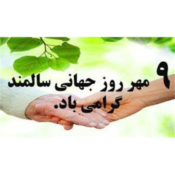 شعار روز جهانی سالمندان سال 2019 "فرصت های برابر برای تمام سنین"