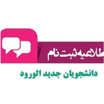 ثبت نام دانشجویان جدیدالورود