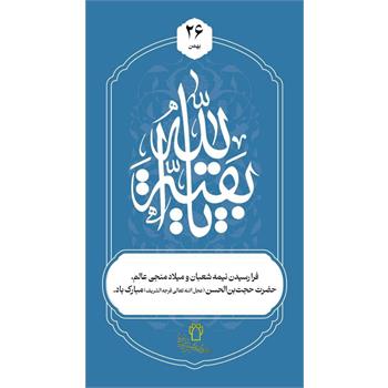 فرا رسیدن نیمه شعبان و ولادت با سعادت منجی عالم بشریت حضرت مهدی موعود (عج) مبارک باد