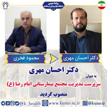 سرپرست جدید مدیریت مجتمع بیمارستانی امام رضا (ع) منصوب شد/ تقدیر از محمود فخری