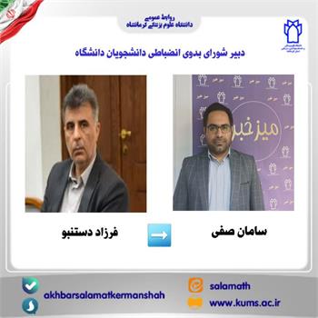 سامان صفی دبیر شورای بدوی انضباطی دانشجویان دانشگاه شد/ تقدیر از فرزاد دستنبو