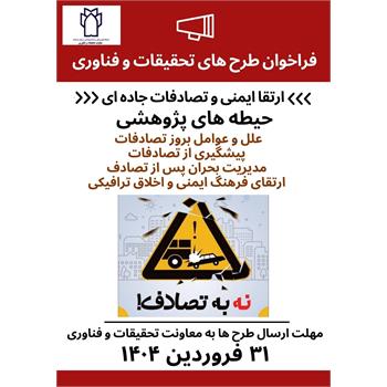 فراخوان طرح‌های تحقیقاتی و فناوری در زمینه "ارتقای ایمنی و پیشگیری از تصادفات جاده‌ای