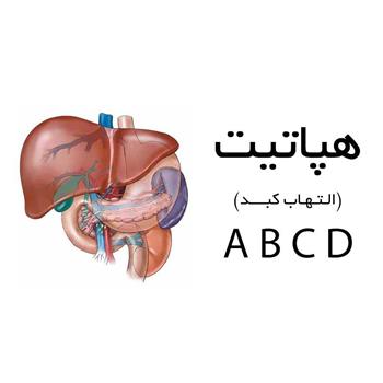 به مناسبت هفته ملی اطلاع رسانی هپاتیت ( یکم تا هفتم آبانماه)